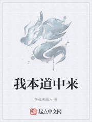 我本道中来