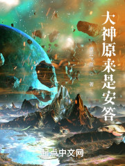 大神原来是安答