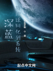 深蓝：将地球同化到系统