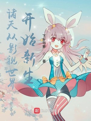 诸天从影视世界开始新生