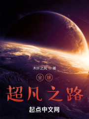 全球超凡之路