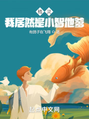 精灵：我居然是小智他爹