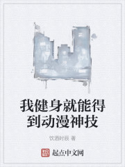 我健身就能得到动漫神技