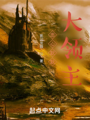 忠心耿耿大领主