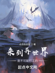 来到异世界是不可能打工的