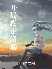 大主宰之开局拐走洛璃