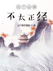 这个山神不太正经