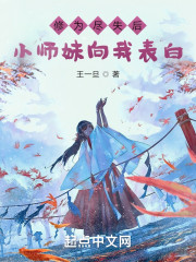 修为尽失后，小师妹向我表白