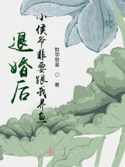 退婚后小侯爷非要跟我养鱼