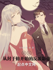 娱乐：从封于修开始的反派影帝