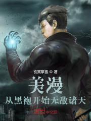 美漫：从黑袍开始无敌诸天