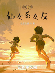 我的仙女系女友