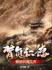 背负仁德，横推妖魔乱世