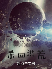 从超神开始杀回洪荒