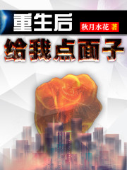 重生后给我点面子