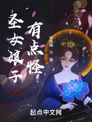 圣女娘子有点怪