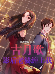 古月歌：影后老婆缠上我