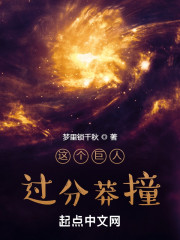 这个巨人过分莽撞