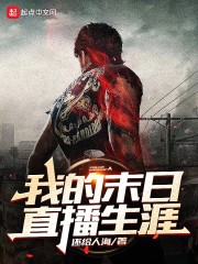 我的末日直播生涯
