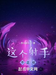 这个射手不正经