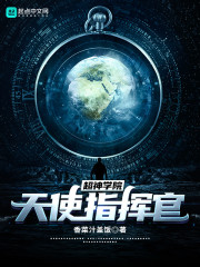 超神学院：天使指挥官