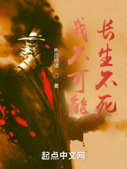 我不可能长生不死