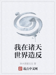 我在诸天世界造反
