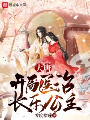 大唐：开局医治长乐公主
