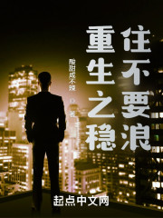 重生之稳住不要浪