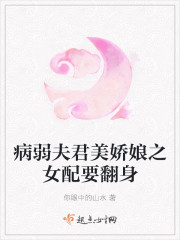 病弱夫君美娇娘之女配要翻身