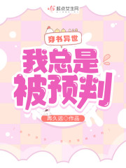穿书异世：我总是被预判