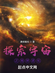 探索宇宙之地球进化