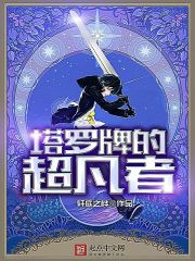 塔罗牌的超凡者