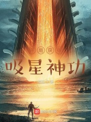 开局获得吸星神功