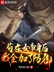 苟在女帝身后，我全加了防御
