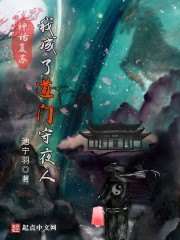 神话复苏，我成了道门守夜人