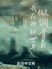 我在神秘世界做调查员