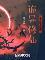 诡异修仙：吾身即是地狱