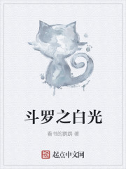 斗罗之白光