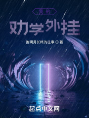 我的劝学外挂