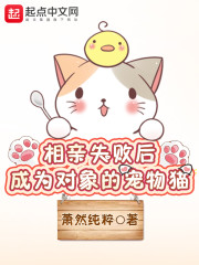 相亲失败后，成为对象的宠物猫