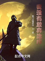 我没有放弃治疗