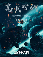 高武时代：我一拳分开星河路