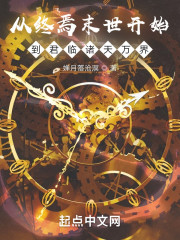 从终焉末世开始到君临诸天万界
