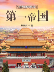 把大明忽悠成第一帝国