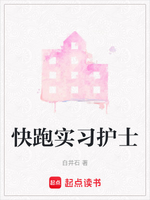 快跑实习护士