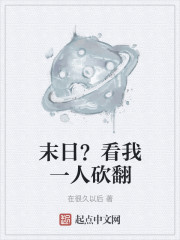 末日？看我一人砍翻