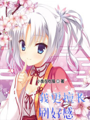 我更擅长刷好感