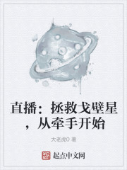 直播：拯救戈壁星，从牵手开始