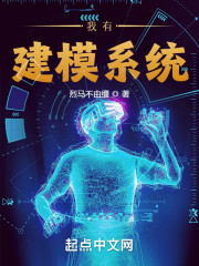 我有建模系统